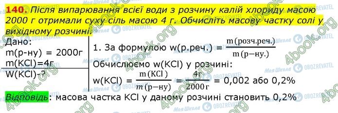 ГДЗ Хімія 9 клас сторінка 140